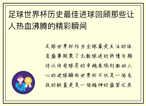 足球世界杯历史最佳进球回顾那些让人热血沸腾的精彩瞬间 足球世界杯历史最佳进球回顾那些让人热血沸腾的精彩瞬间