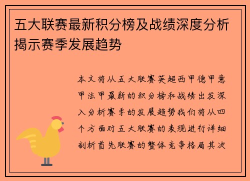 五大联赛最新积分榜及战绩深度分析揭示赛季发展趋势