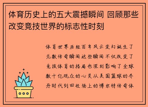 体育历史上的五大震撼瞬间 回顾那些改变竞技世界的标志性时刻