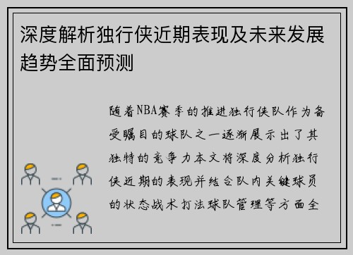 深度解析独行侠近期表现及未来发展趋势全面预测