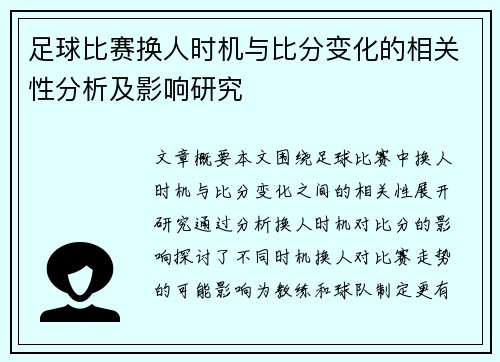 足球比赛换人时机与比分变化的相关性分析及影响研究