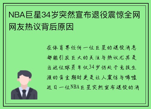 NBA巨星34岁突然宣布退役震惊全网 网友热议背后原因 NBA巨星34岁突然宣布退役震惊全网 网友热议背后原因