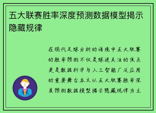 五大联赛胜率深度预测数据模型揭示隐藏规律