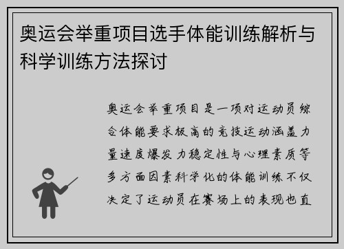 奥运会举重项目选手体能训练解析与科学训练方法探讨