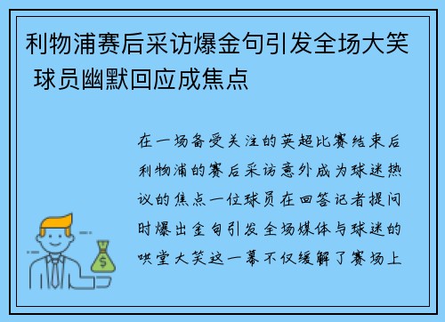 利物浦赛后采访爆金句引发全场大笑 球员幽默回应成焦点 利物浦赛后采访爆金句引发全场大笑 球员幽默回应成焦点
