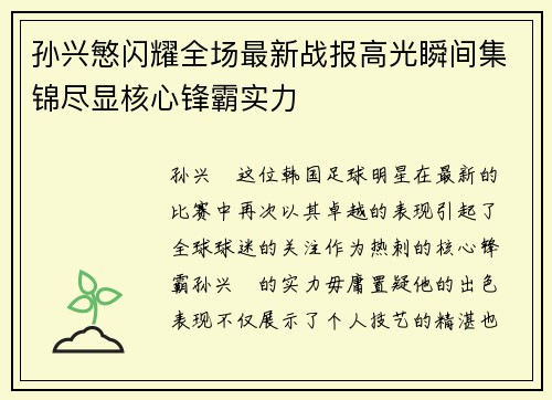 孙兴慜闪耀全场最新战报高光瞬间集锦尽显核心锋霸实力