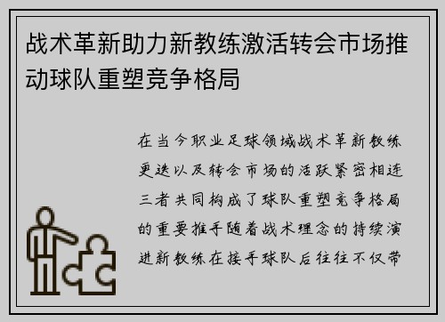 战术革新助力新教练激活转会市场推动球队重塑竞争格局 战术革新助力新教练激活转会市场推动球队重塑竞争格局