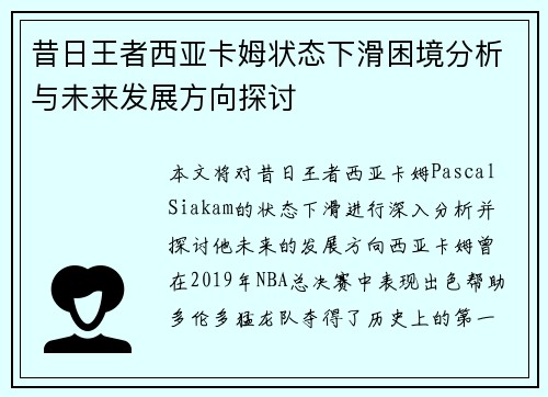昔日王者西亚卡姆状态下滑困境分析与未来发展方向探讨 昔日王者西亚卡姆状态下滑困境分析与未来发展方向探讨