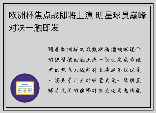 欧洲杯焦点战即将上演 明星球员巅峰对决一触即发