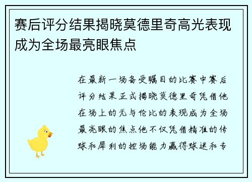 赛后评分结果揭晓莫德里奇高光表现成为全场最亮眼焦点