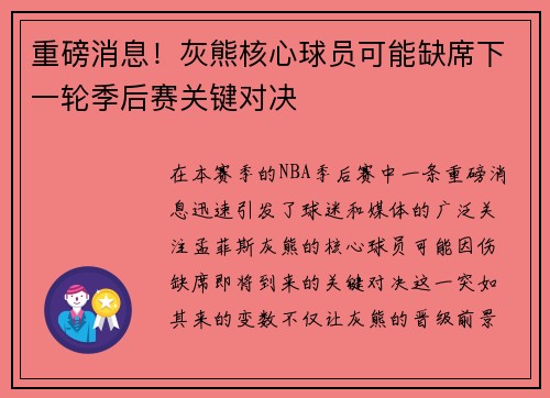 重磅消息！灰熊核心球员可能缺席下一轮季后赛关键对决