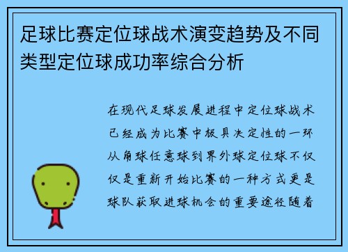 足球比赛定位球战术演变趋势及不同类型定位球成功率综合分析