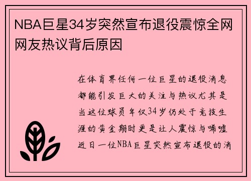 NBA巨星34岁突然宣布退役震惊全网 网友热议背后原因