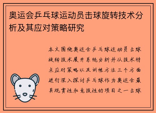 奥运会乒乓球运动员击球旋转技术分析及其应对策略研究