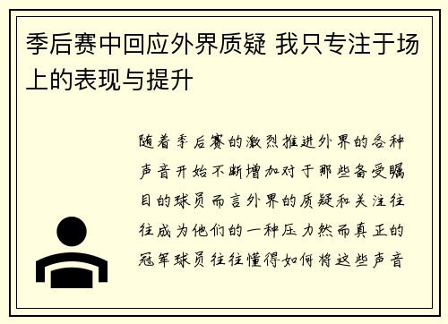 季后赛中回应外界质疑 我只专注于场上的表现与提升 季后赛中回应外界质疑 我只专注于场上的表现与提升