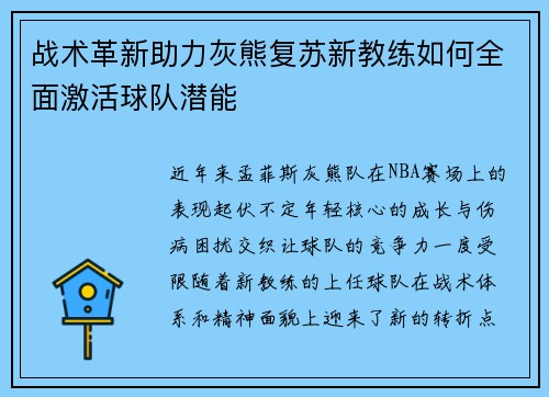 战术革新助力灰熊复苏新教练如何全面激活球队潜能