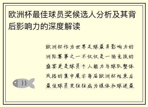 欧洲杯最佳球员奖候选人分析及其背后影响力的深度解读