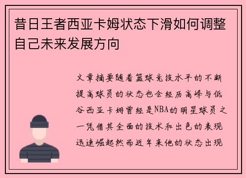 昔日王者西亚卡姆状态下滑如何调整自己未来发展方向 昔日王者西亚卡姆状态下滑如何调整自己未来发展方向