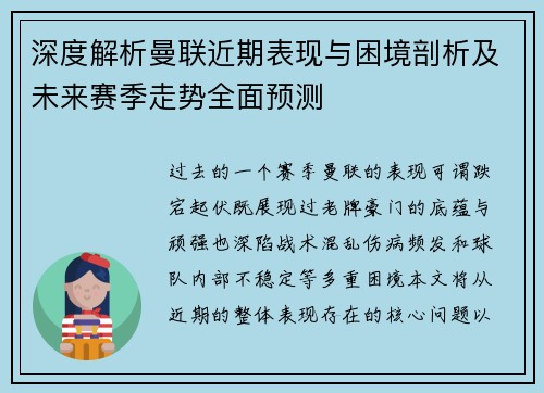 深度解析曼联近期表现与困境剖析及未来赛季走势全面预测 深度解析曼联近期表现与困境剖析及未来赛季走势全面预测