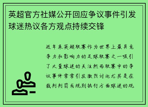 英超官方社媒公开回应争议事件引发球迷热议各方观点持续交锋 英超官方社媒公开回应争议事件引发球迷热议各方观点持续交锋