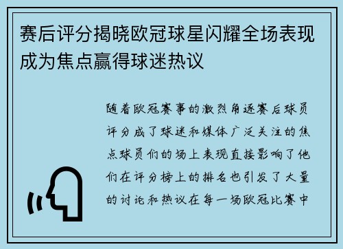 赛后评分揭晓欧冠球星闪耀全场表现成为焦点赢得球迷热议 赛后评分揭晓欧冠球星闪耀全场表现成为焦点赢得球迷热议
