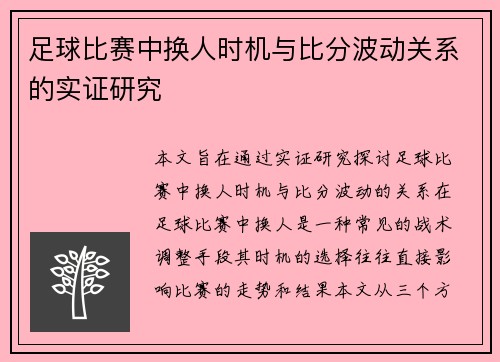 足球比赛中换人时机与比分波动关系的实证研究 足球比赛中换人时机与比分波动关系的实证研究