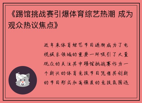 《踢馆挑战赛引爆体育综艺热潮 成为观众热议焦点》 《踢馆挑战赛引爆体育综艺热潮 成为观众热议焦点》