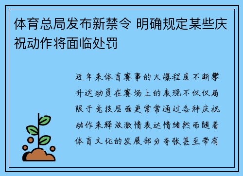 体育总局发布新禁令 明确规定某些庆祝动作将面临处罚 体育总局发布新禁令 明确规定某些庆祝动作将面临处罚