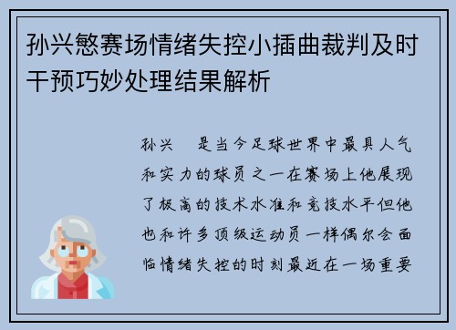 孙兴慜赛场情绪失控小插曲裁判及时干预巧妙处理结果解析 孙兴慜赛场情绪失控小插曲裁判及时干预巧妙处理结果解析