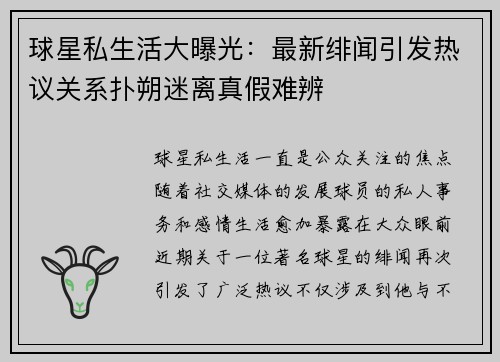 球星私生活大曝光:最新绯闻引发热议关系扑朔迷离真假难辨 球星私生活大曝光:最新绯闻引发热议关系扑朔迷离真假难辨