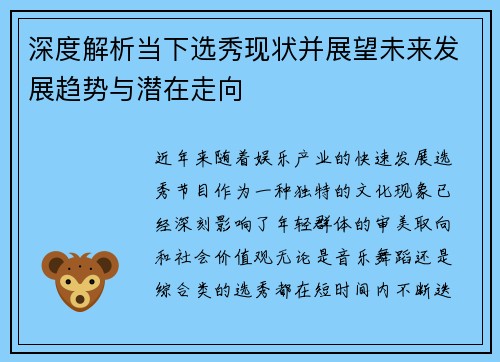 深度解析当下选秀现状并展望未来发展趋势与潜在走向 深度解析当下选秀现状并展望未来发展趋势与潜在走向