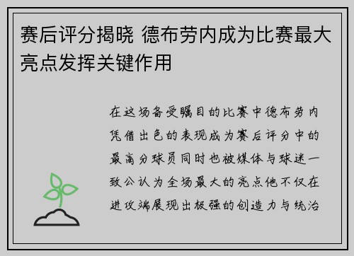 赛后评分揭晓 德布劳内成为比赛最大亮点发挥关键作用 赛后评分揭晓 德布劳内成为比赛最大亮点发挥关键作用