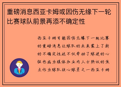 重磅消息西亚卡姆或因伤无缘下一轮比赛球队前景再添不确定性 重磅消息西亚卡姆或因伤无缘下一轮比赛球队前景再添不确定性