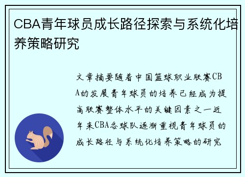 CBA青年球员成长路径探索与系统化培养策略研究