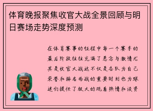 体育晚报聚焦收官大战全景回顾与明日赛场走势深度预测 体育晚报聚焦收官大战全景回顾与明日赛场走势深度预测