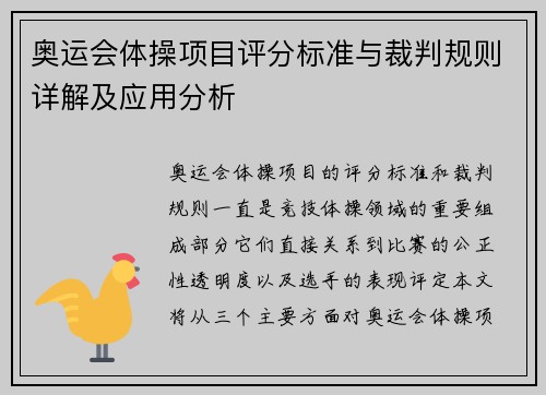 奥运会体操项目评分标准与裁判规则详解及应用分析