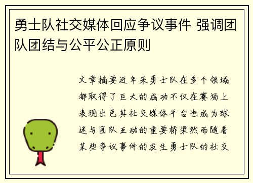 勇士队社交媒体回应争议事件 强调团队团结与公平公正原则