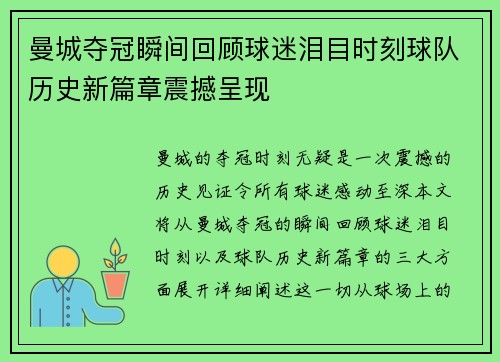 曼城夺冠瞬间回顾球迷泪目时刻球队历史新篇章震撼呈现 曼城夺冠瞬间回顾球迷泪目时刻球队历史新篇章震撼呈现