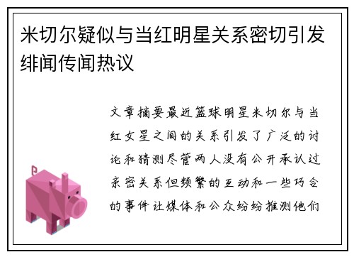 米切尔疑似与当红明星关系密切引发绯闻传闻热议