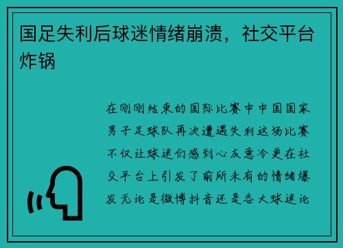 国足失利后球迷情绪崩溃，社交平台炸锅