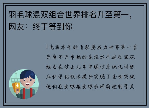 羽毛球混双组合世界排名升至第一，网友：终于等到你