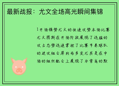 最新战报：尤文全场高光瞬间集锦