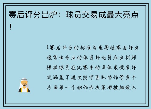 赛后评分出炉：球员交易成最大亮点！