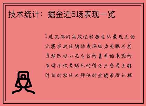 技术统计：掘金近5场表现一览