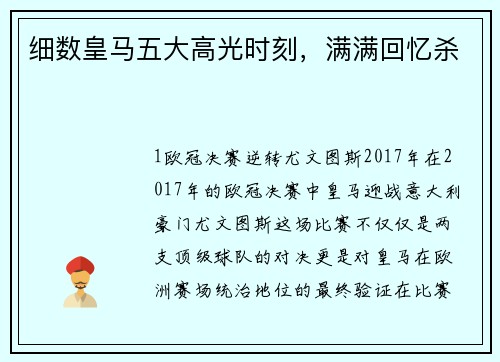 细数皇马五大高光时刻，满满回忆杀