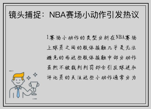 镜头捕捉：NBA赛场小动作引发热议