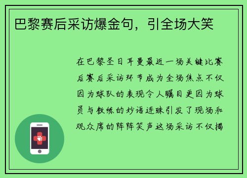 巴黎赛后采访爆金句，引全场大笑