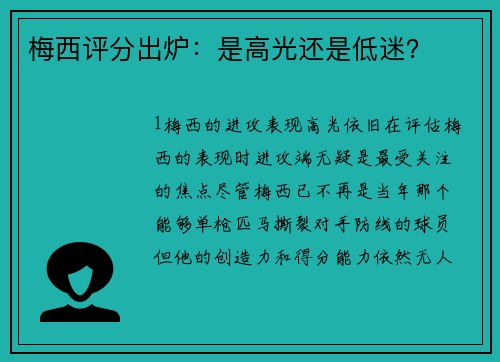 梅西评分出炉：是高光还是低迷？
