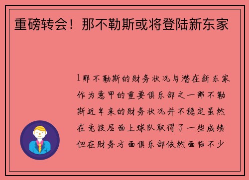重磅转会！那不勒斯或将登陆新东家