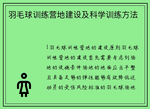 羽毛球训练营地建设及科学训练方法